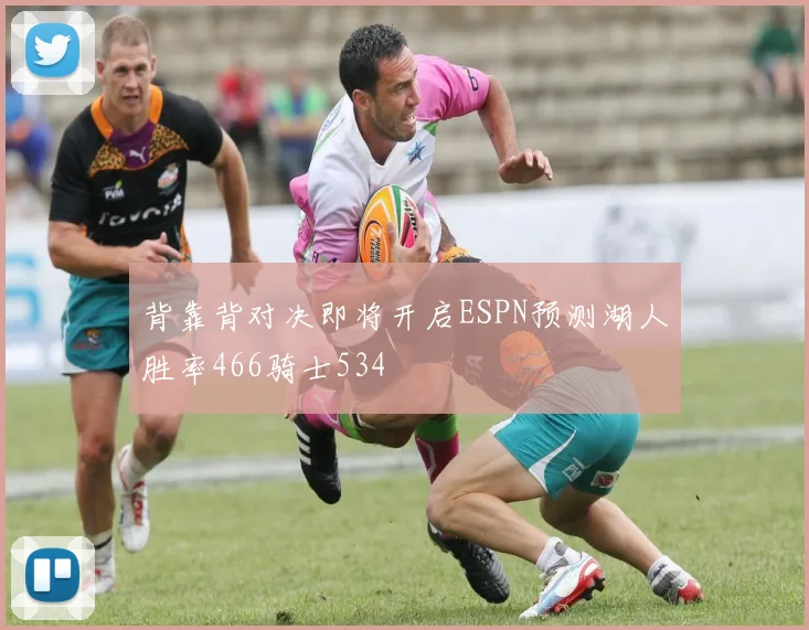 背靠背对决即将开启ESPN预测湖人胜率466骑士534