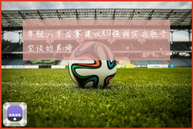 年轻人季后赛建议KD强调实战胜于空谈的真谛