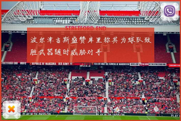 波尔津吉斯盛赞库里称其为球队致胜武器随时威胁对手