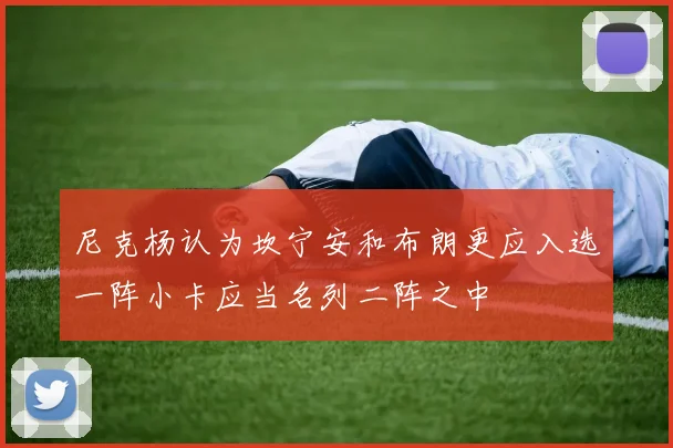尼克杨认为坎宁安和布朗更应入选一阵小卡应当名列二阵之中