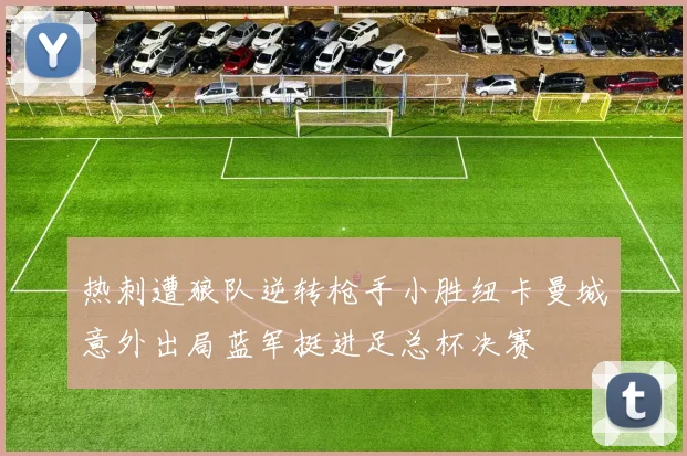热刺遭狼队逆转枪手小胜纽卡曼城意外出局蓝军挺进足总杯决赛