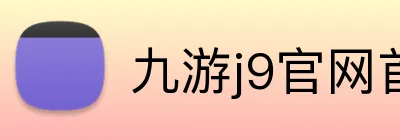 九游j9官网首页进入j9 Logo